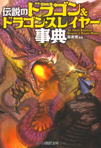 伝説の「ドラゴン＆ドラゴンスレイヤー」事典 (PHP文庫)