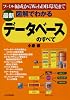 新版 図解でわかる データベースのすべて