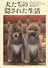 文庫　犬たちの隠された生活 (草思社文庫)