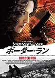 ボーダー・ラン [DVD]