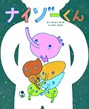 ナイゾーくん