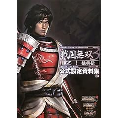 戦国無双3 Z･猛将伝 公式設定資料集
