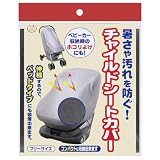 D-85チャイルドシート陽よけカバー