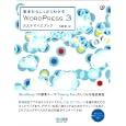 基本からしっかりわかるＷＯＲＤＰＲＥＳＳ ３カスタマイズブック<br>大藤 幹著 <br>毎日コミュニケーションズ<br>2520円<br>ISBN:9784839936075
