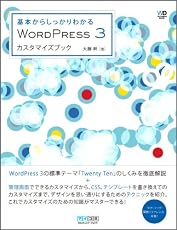 基本からしっかりわかる　WordPress 3カスタマイズブック (Web Designing Books)
