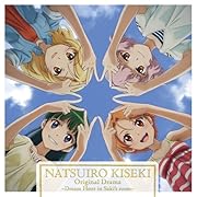 夏色キセキ オリジナルCDドラマ~ドリームアワー・イン・紗希’s room~