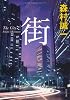 街 (角川文庫)