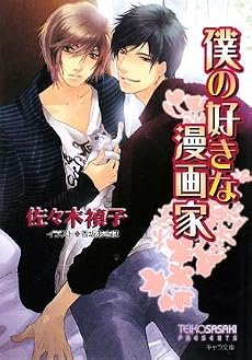 僕の好きな漫画家 (キャラ文庫)