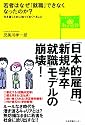 若者はなぜ「就職」できなくなったのか？―生き抜くために知っておくべきこと (どう考える？ニッポンの教育問題)