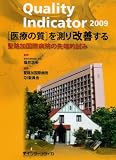 Quality Indicator医療の質を測り改善する 2―聖路加国際病院の先端的試み (2009)
