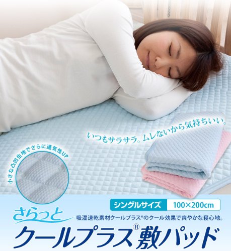 【送料無料】シングルサイズさらっとクールプラス敷きパッド【IT】100×200cmブルー(#9830670)小さな凸凹でさらに通気性UP！吸湿速乾素材クールプラスのクール効果でさやかな寝心地【冷却シート】※北海道・沖縄・離島を除いて送料無料