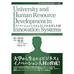 イノベーションシステムとしての大学と人材 (東京大学知的資産経営総括寄付講座シリーズ)