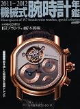 機械式腕時計年鑑 2011~2012 イメージ