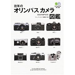 往年のオリンパスカメラ図鑑 エイ文庫