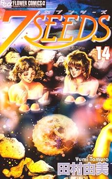 7SEEDS 14 (フラワーコミックスアルファ)