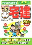 誰でもできる!ゴク楽宅建〈2009年度版〉 (DAI-Xの資格書)