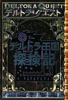 デルトラ王国探検記 (デルトラシリーズ)
