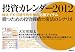 投資カレンダー２０１２　株式・ＦＸ・日経平均先物の必勝アイテム