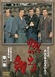 燃えよ剣 第一巻【DVD】