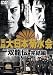 実録・大日本菊水会~双龍伝~完結編