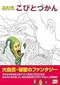 ぬりえ　こびとづかん