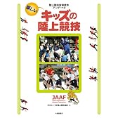陸上競技指導教本アンダー１２　楽しいキッズの陸上競技