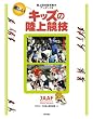 陸上競技指導教本アンダー１２　楽しいキッズの陸上競技