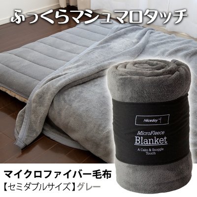 ふっくらマシュマロタッチマイクロファイバー毛布　セミダブルサイズ　グレー