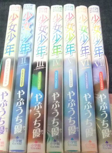 少女少年 全7巻完結