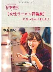 日本初の[女性ラーメン評論家]になっちゃいました!