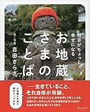 明日がちょっと幸せになる お地蔵さまのことば