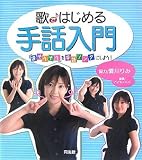 夏川りみ - 歌ではじめる手話入門―「涙そうそう」を手話ソングにしよう!