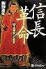 信長革命 「安土幕府」の衝撃