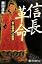 信長革命  「安土幕府」の衝撃 