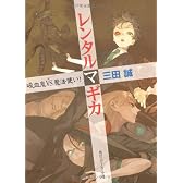 レンタルマギカ―吸血鬼VS魔法使い! (角川スニーカー文庫)