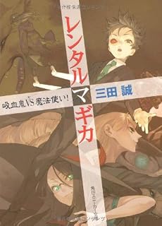 レンタルマギカ―吸血鬼VS魔法使い! (角川スニーカー文庫)