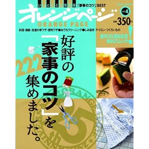 【クリックでお店のこの商品のページへ】好評の「家事のコツ」を222集めました。 (ORANGE PAGE BOOKS 創刊25周年記念BESTムック v) ｜ ｜ 本-通販 ｜ Amazon.co.jp