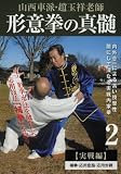 山西車派・趙玉祥老師 形意拳の真髄 第2巻 【実戦編】 [DVD]