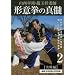 �R���Ԕh�E��ʏ˘V�t �`�ӌ��̐^�� ��2�� �y����ҁz [DVD]