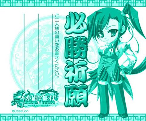 真・恋姫†無双 お守り 「関羽」