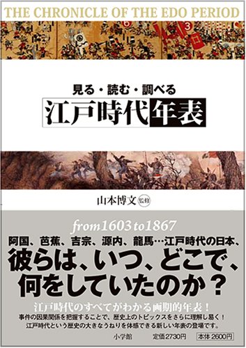 Cover image : 見る、読む、調べる 江戸時代年表