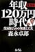緊急版 年収120万円時代-生き抜くための知恵と工夫-