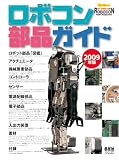 ロボコン部品ガイド (2009年版) (Ohm Mook)