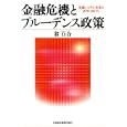 金融危機とプルーデンス政策<br>翁 百合著 <br>日本経済新聞出版社<br>4620円<br>ISBN:9784532133870