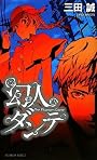 幻人ダンテ (講談社ノベルス)