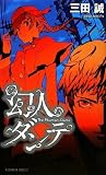 幻人ダンテ (講談社ノベルス)