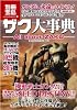 ザク大事典 All about ZAKU (別冊宝島 1601 カルチャー&スポーツ)