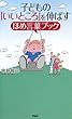 子どもの「いいところ」を伸ばすほめ言葉ブック