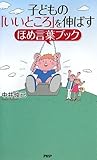 書評 子どもの「いいところ」を伸ばすほめ言葉ブック by 本宮とが
