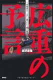 広重の予言　「東海道五十三次」に隠された“謎の暗号”